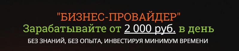 Бизнес провайдер От 2000 р в день - Оксана (2016)_0.png